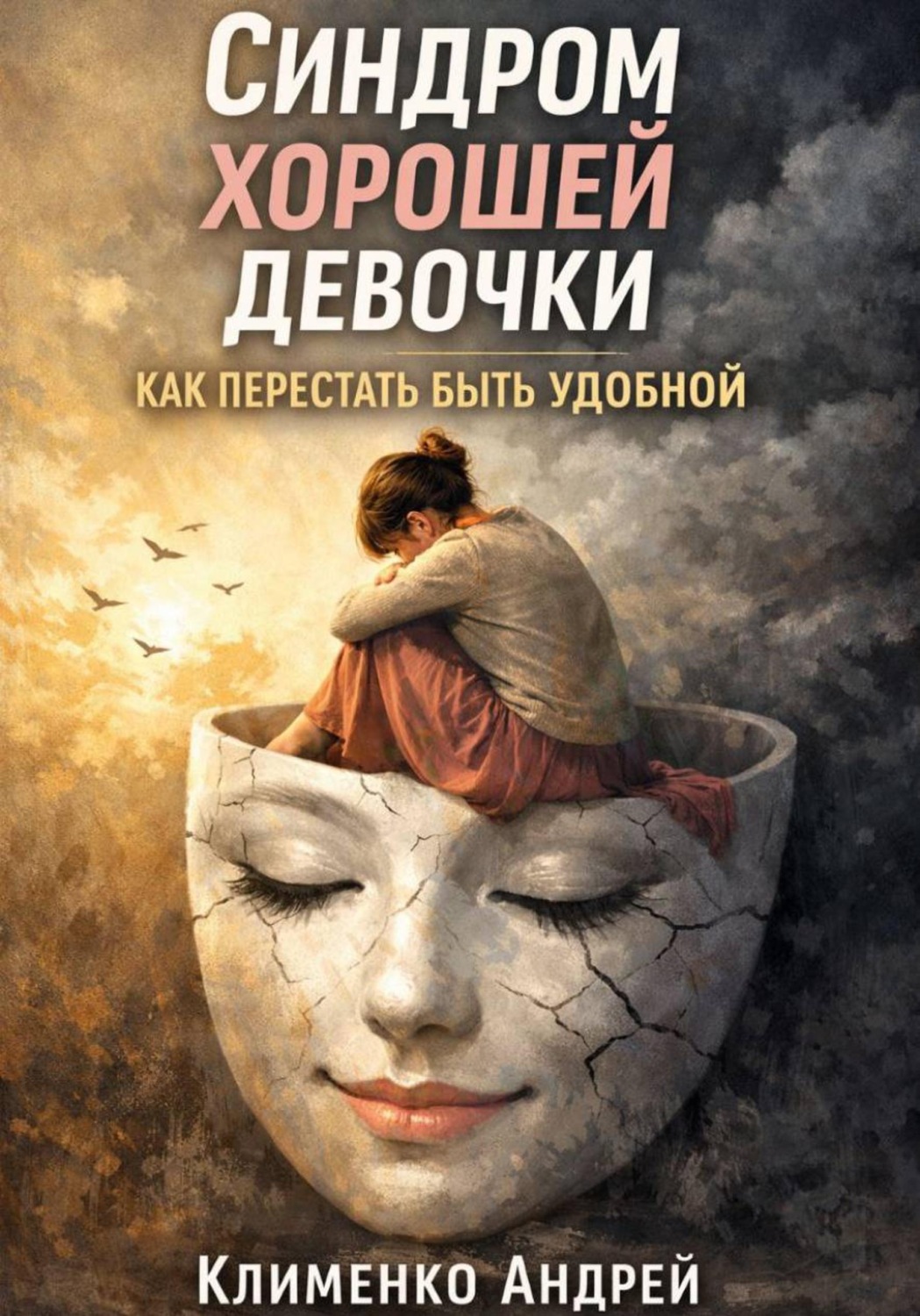 Обложка книги «Синдром хорошей девочки: как перестать быть удобной»