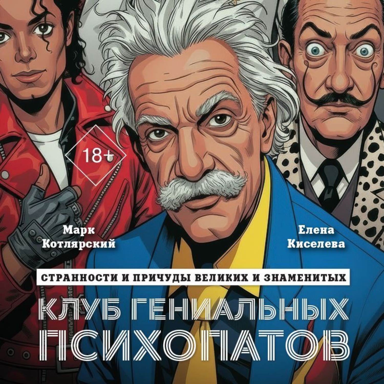 Обложка книги «Клуб гениальных психопатов. Странности и причуды великих и знаменитых»