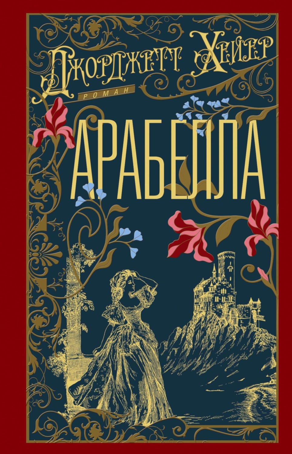 Обложка книги «Арабелла»