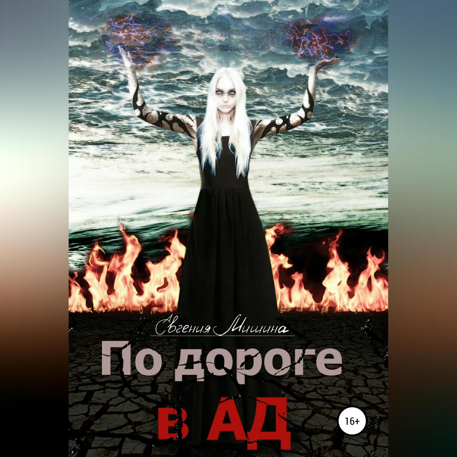 Обложка книги «По дороге в Ад»