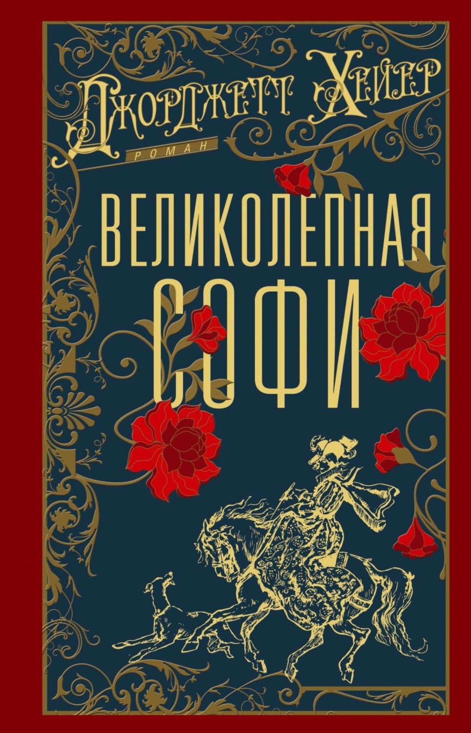 Обложка книги «Великолепная Софи»