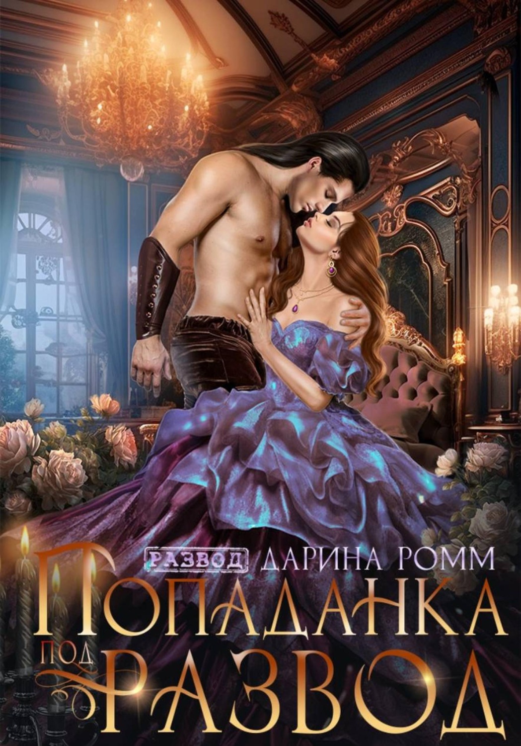 Обложка книги «Попаданка под развод с чудовищем»