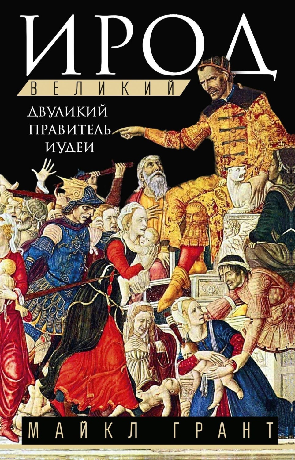 Обложка книги «Ирод Великий. Двуликий правитель Иудеи»
