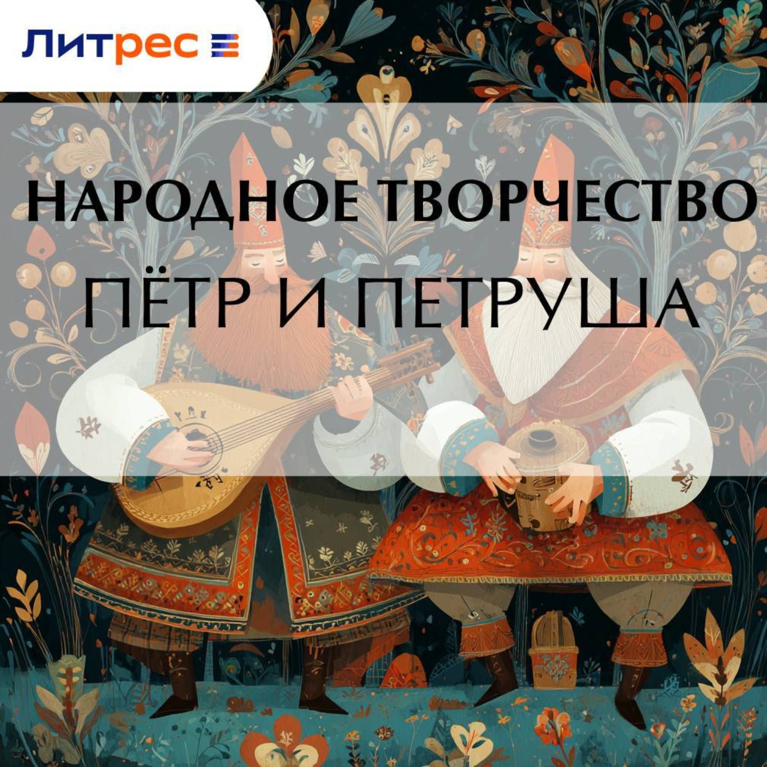Обложка книги «Пётр и Петруша»