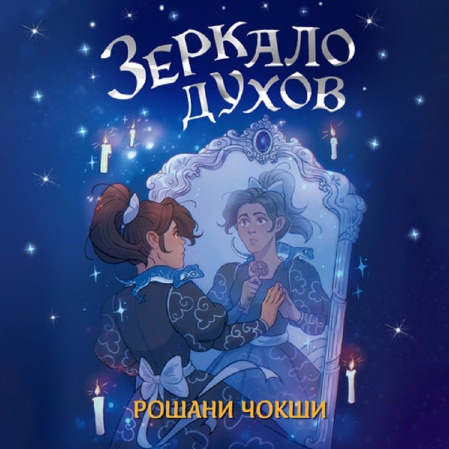 Обложка книги «Зеркало духов»
