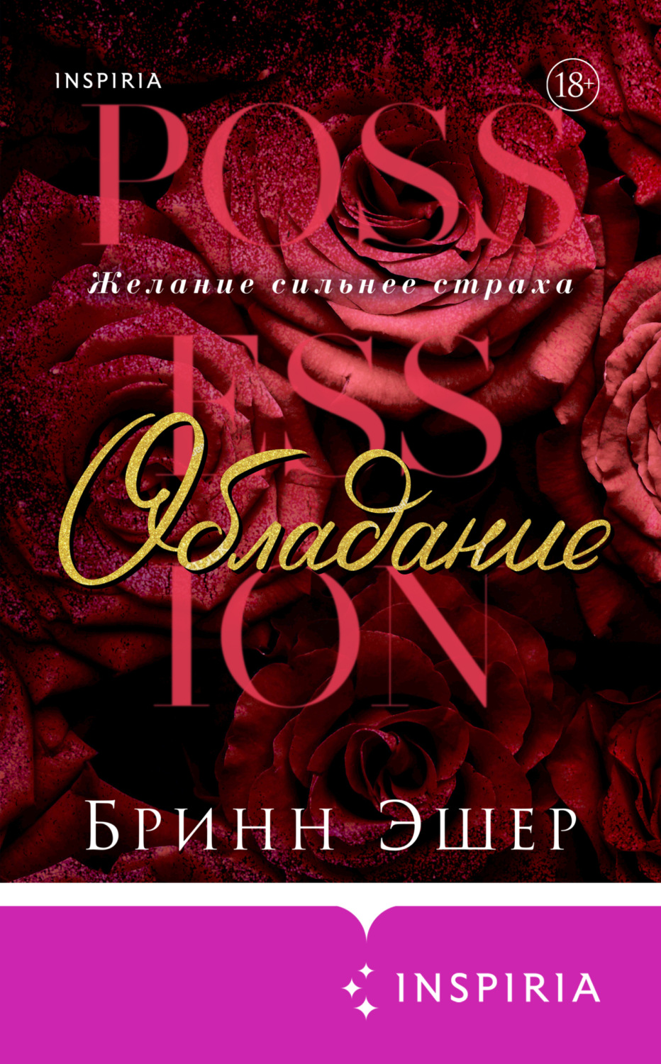 Обложка книги «Обладание»