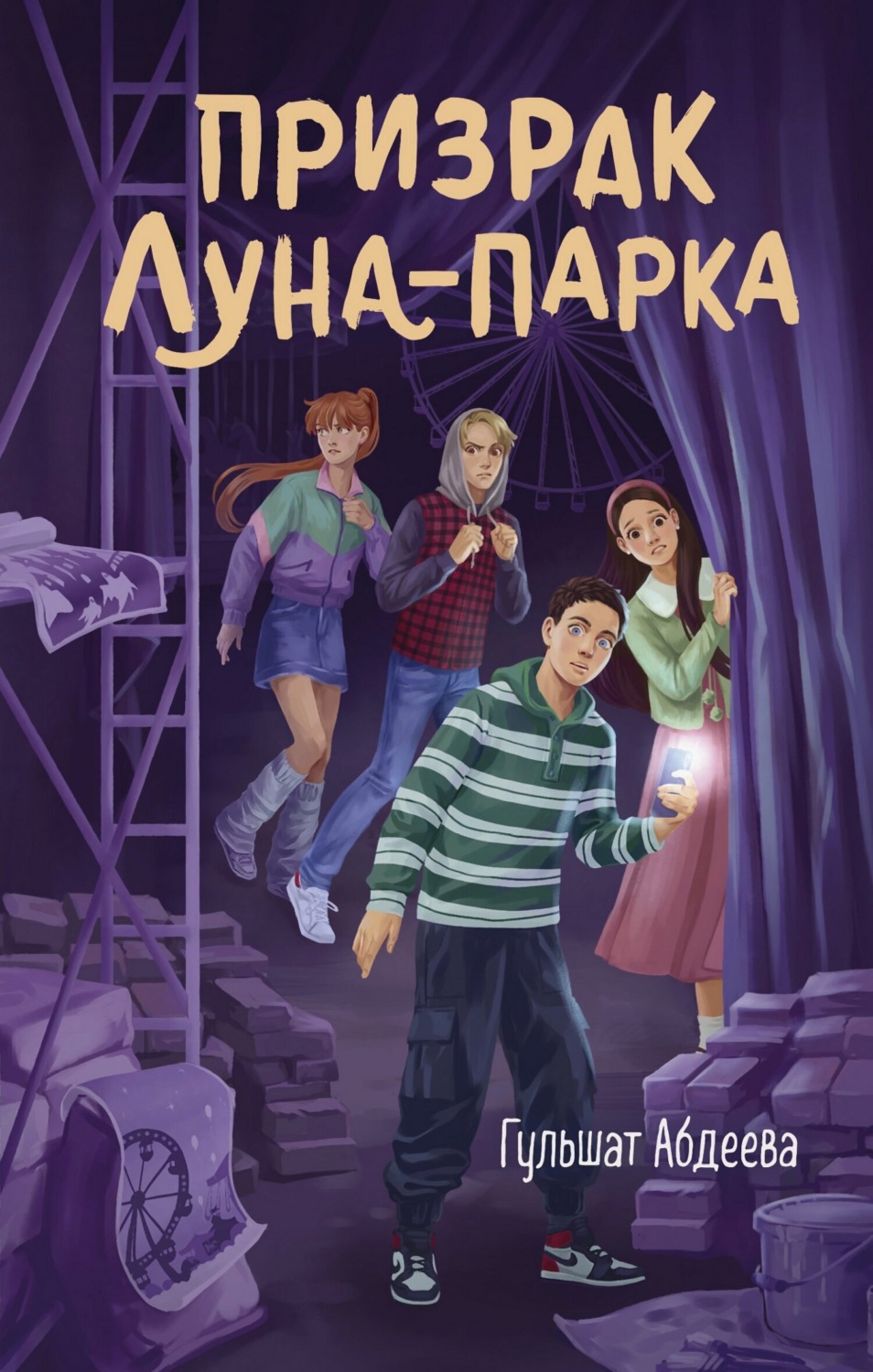Обложка книги «Призрак Луна-парка»