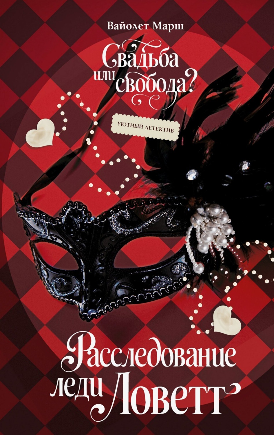 Обложка книги «Расследование леди Ловетт»