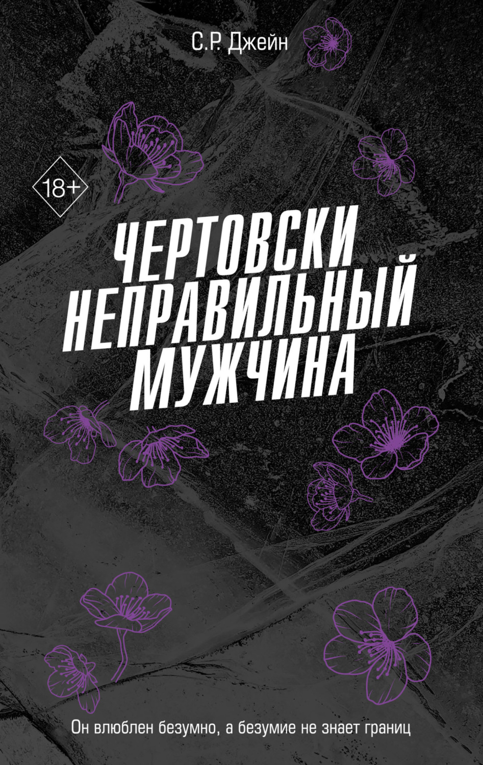 Обложка книги «Чертовски неправильный мужчина»