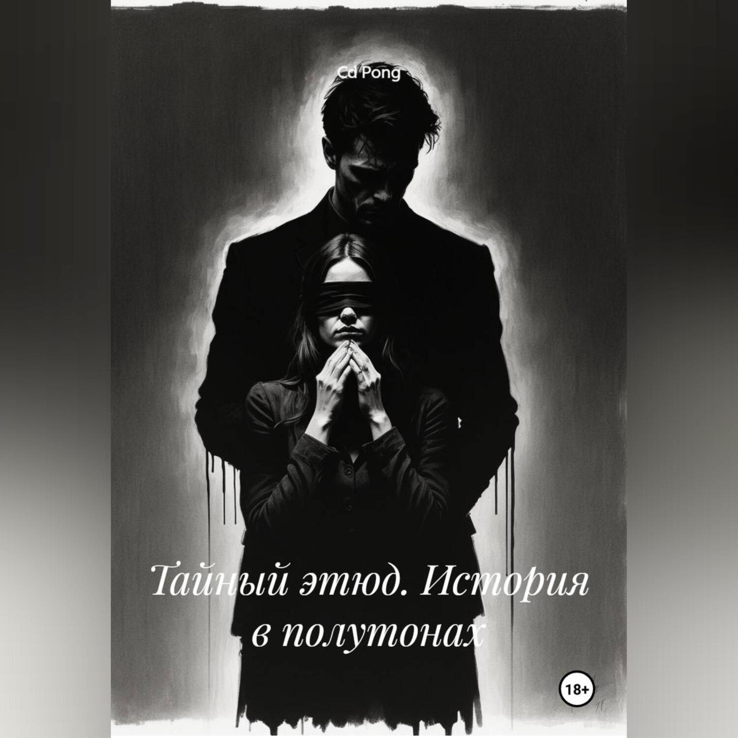 Обложка книги «Тайный этюд. История в полутонах»
