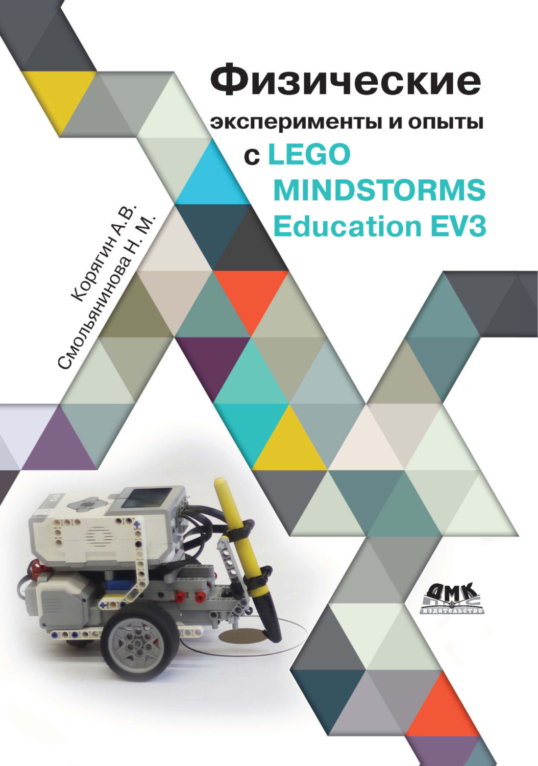 Обложка книги «Физические эксперименты и опыты с LEGO MINDSTORMS Education EV3»