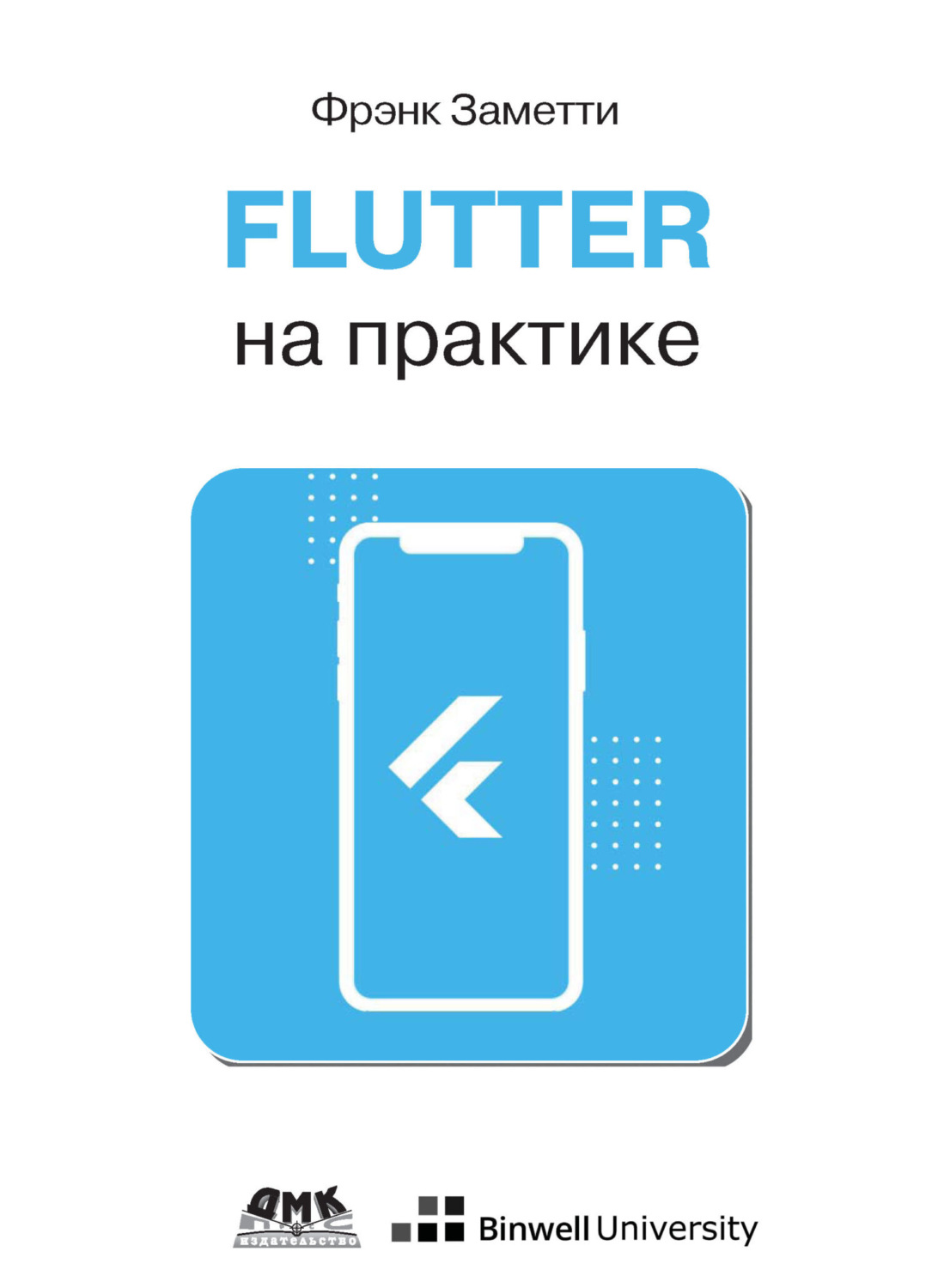 Обложка книги «Flutter на практике. Прокачиваем навыки мобильной разработки с помощью открытого фреймворка от Google»