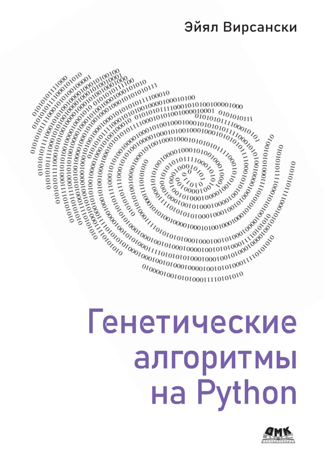Обложка книги «Генетические алгоритмы на Python. Применение генетических алгоритмов к решению задач глубокого обучения и искусственного интеллекта»