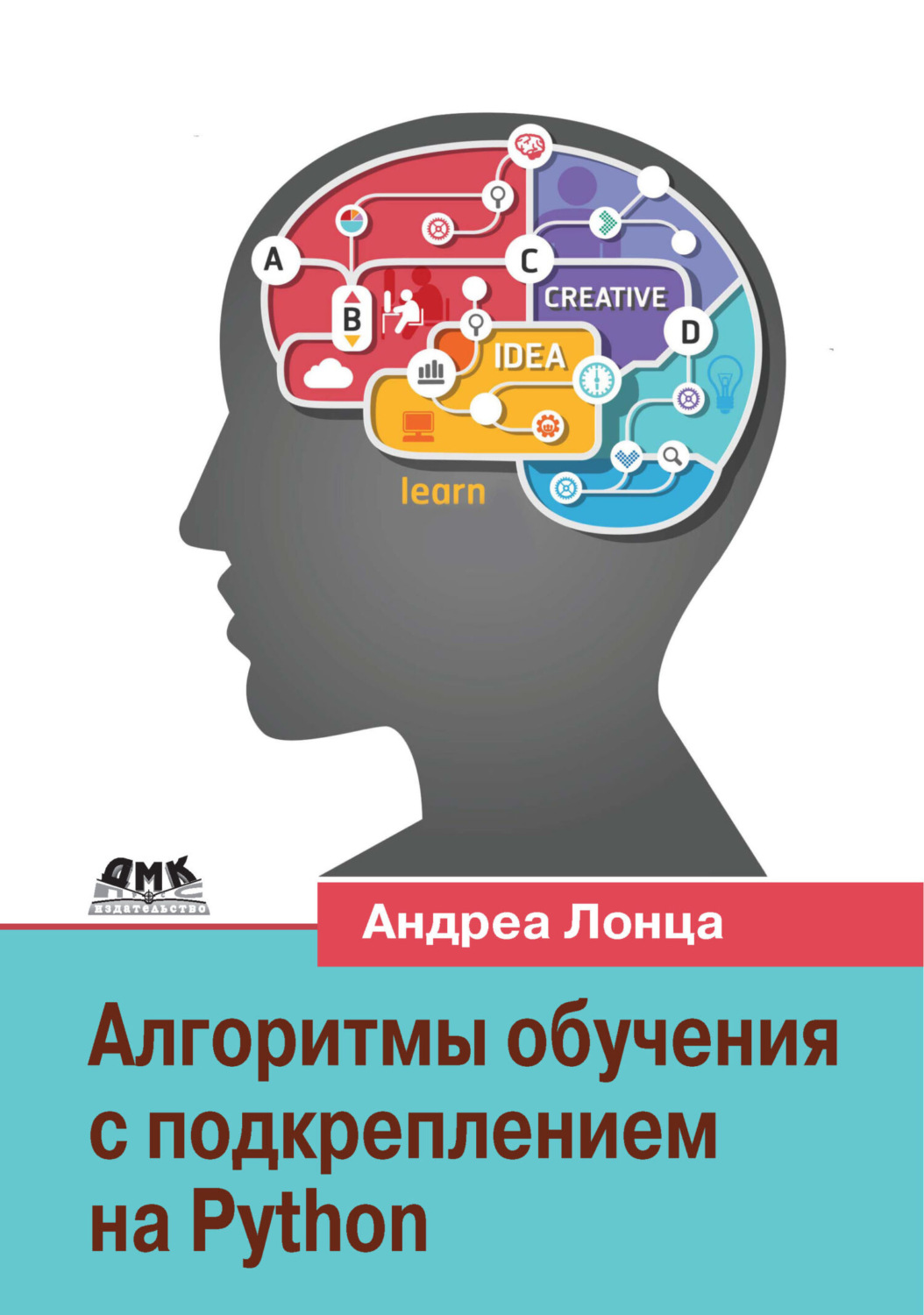 Обложка книги «Алгоритмы обучения с подкреплением на Python. Описание и разработка алгоритмов искусственного интеллекта»