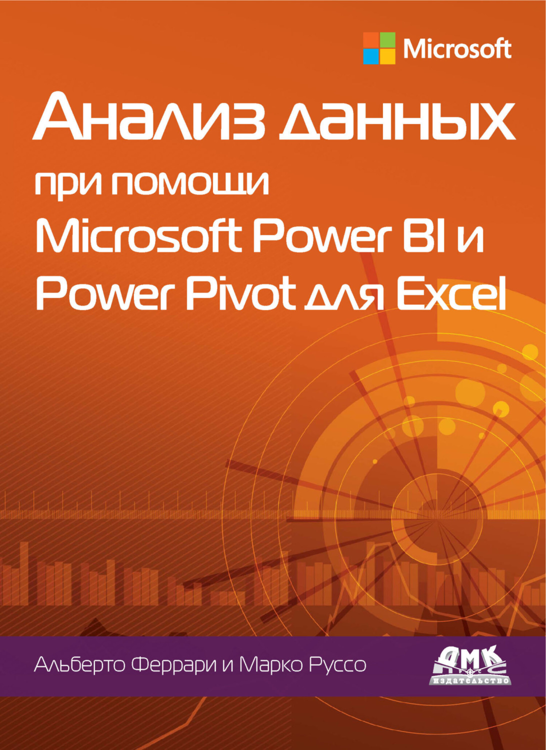 Обложка книги «Анализ данных при помощи Microsoft Power BI и Power Pivot для Excel»