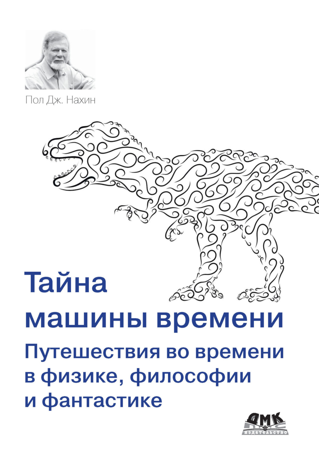 Обложка книги «Тайна машины времени. Путешествия во времени в физике, философии и фантастике»