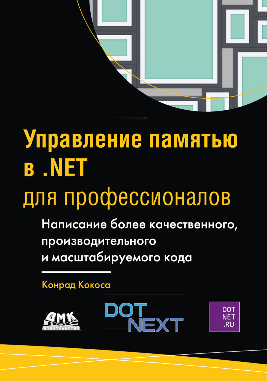 Обложка книги «Управление памятью в .NET для профессионалов. Написание более качественного, производительного и масштабируемого кода»