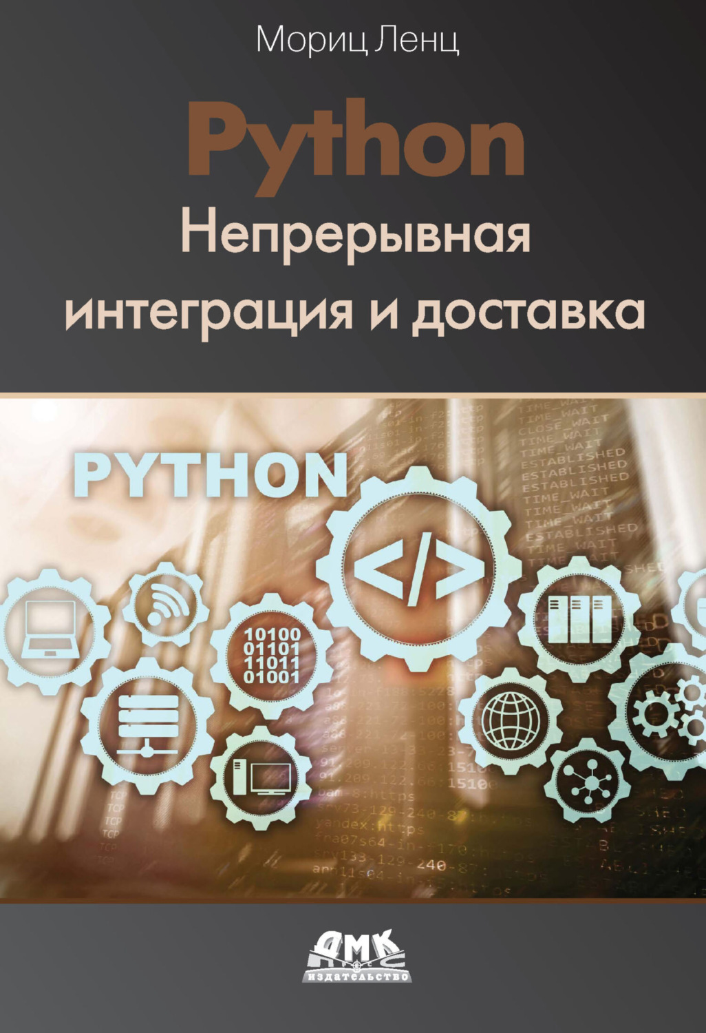 Обложка книги «Python. Непрерывная интеграция и доставка»