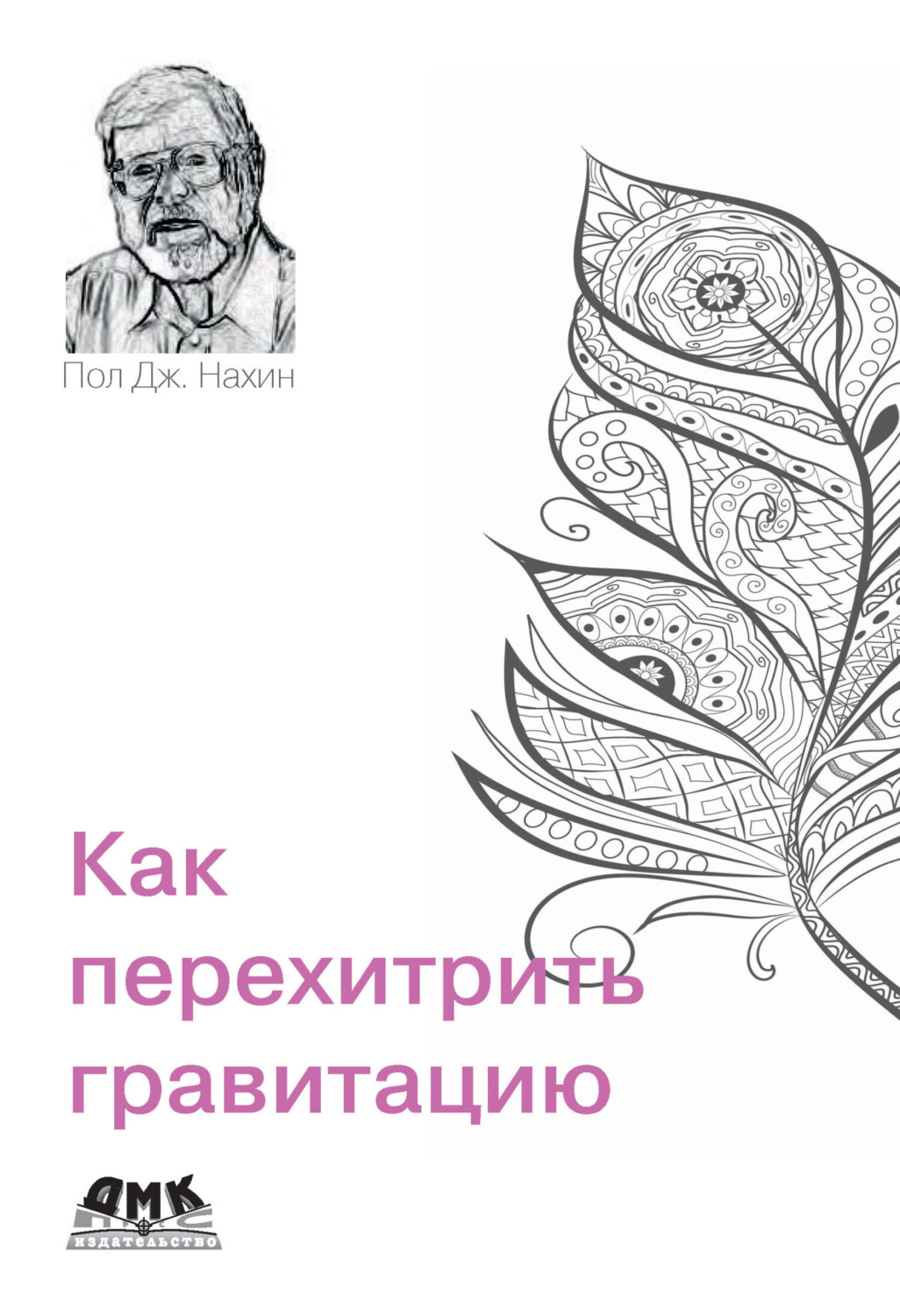 Обложка книги «Как перехитрить гравитацию. И другие повседневные (и не очень) идеи для использования физико-математических рассуждений»
