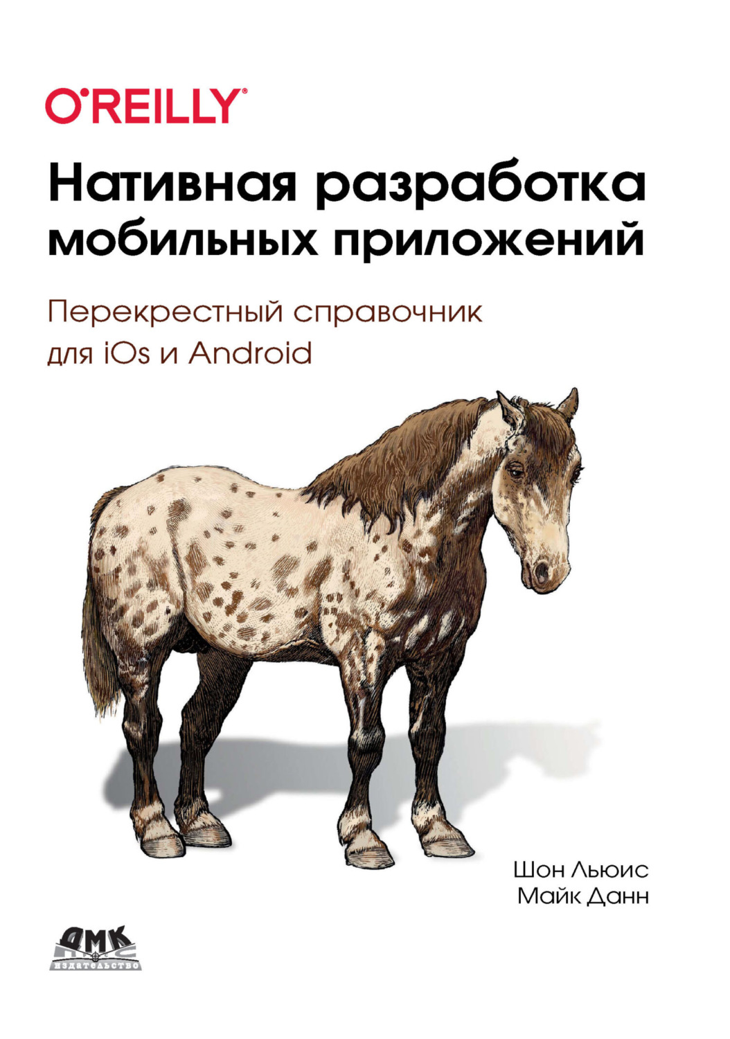 Обложка книги «Нативная разработка мобильных приложений. Перекрестный справочник для iOS и Android»