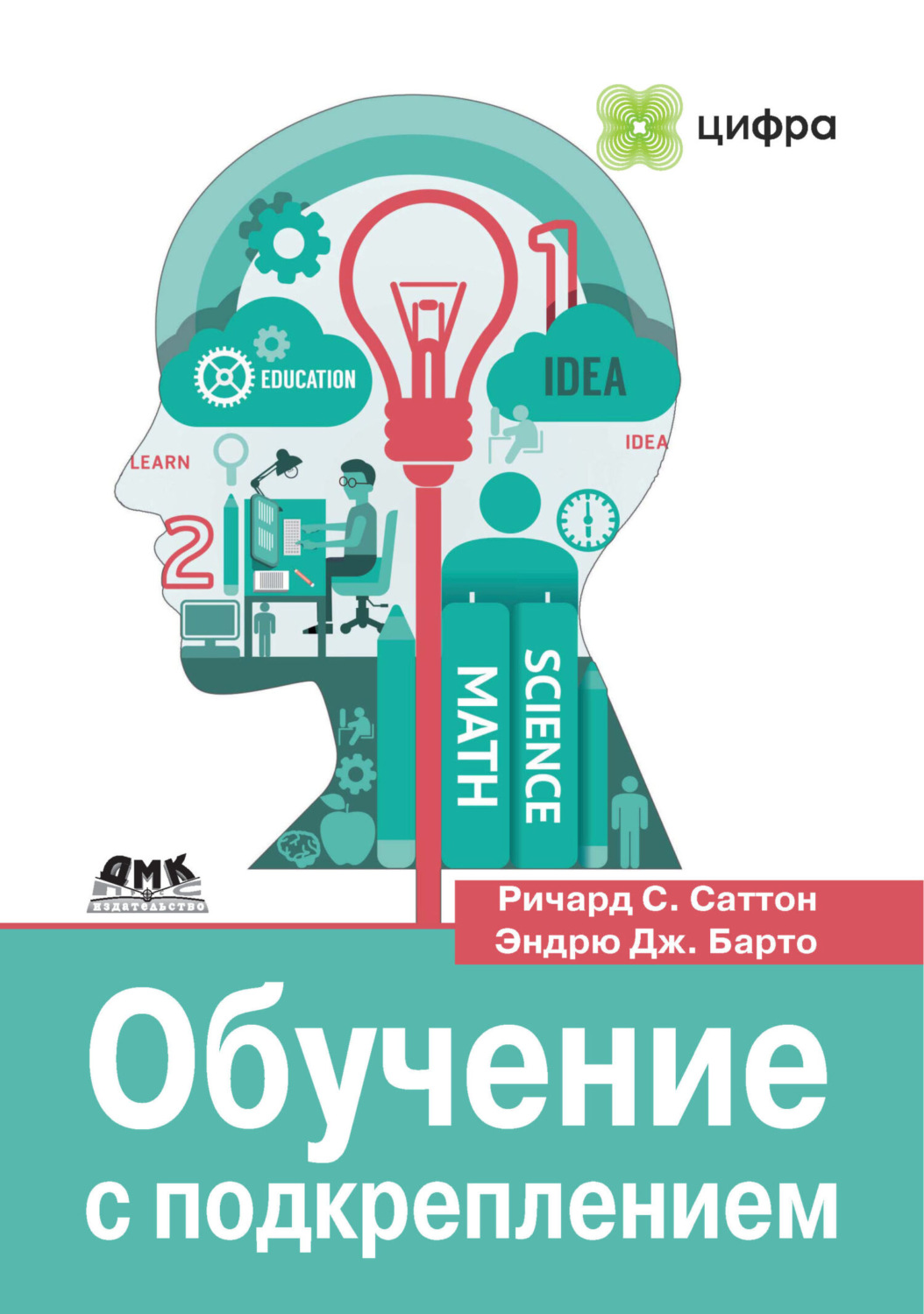 Обложка книги «Обучение с подкреплением. Введение»