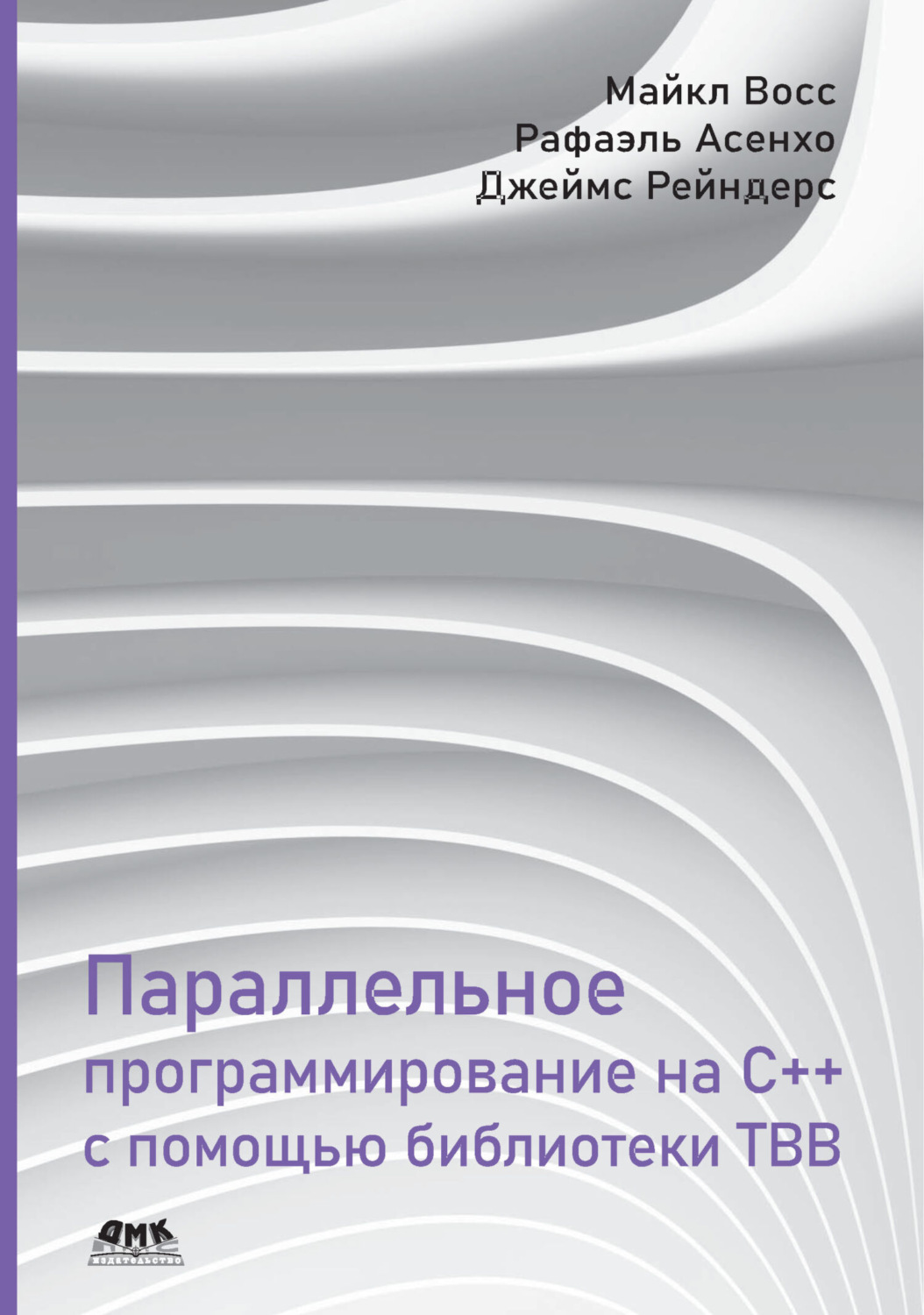 Обложка книги «Параллельное программирование на C++ с помощью библиотеки TBB»