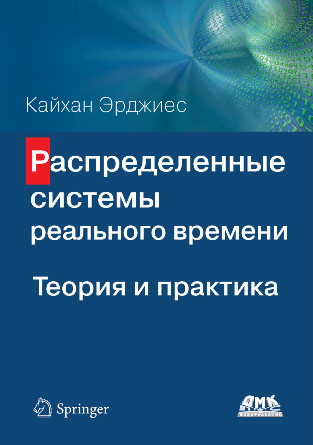 Обложка книги «Распределенные системы реального времени. Теория и практика»