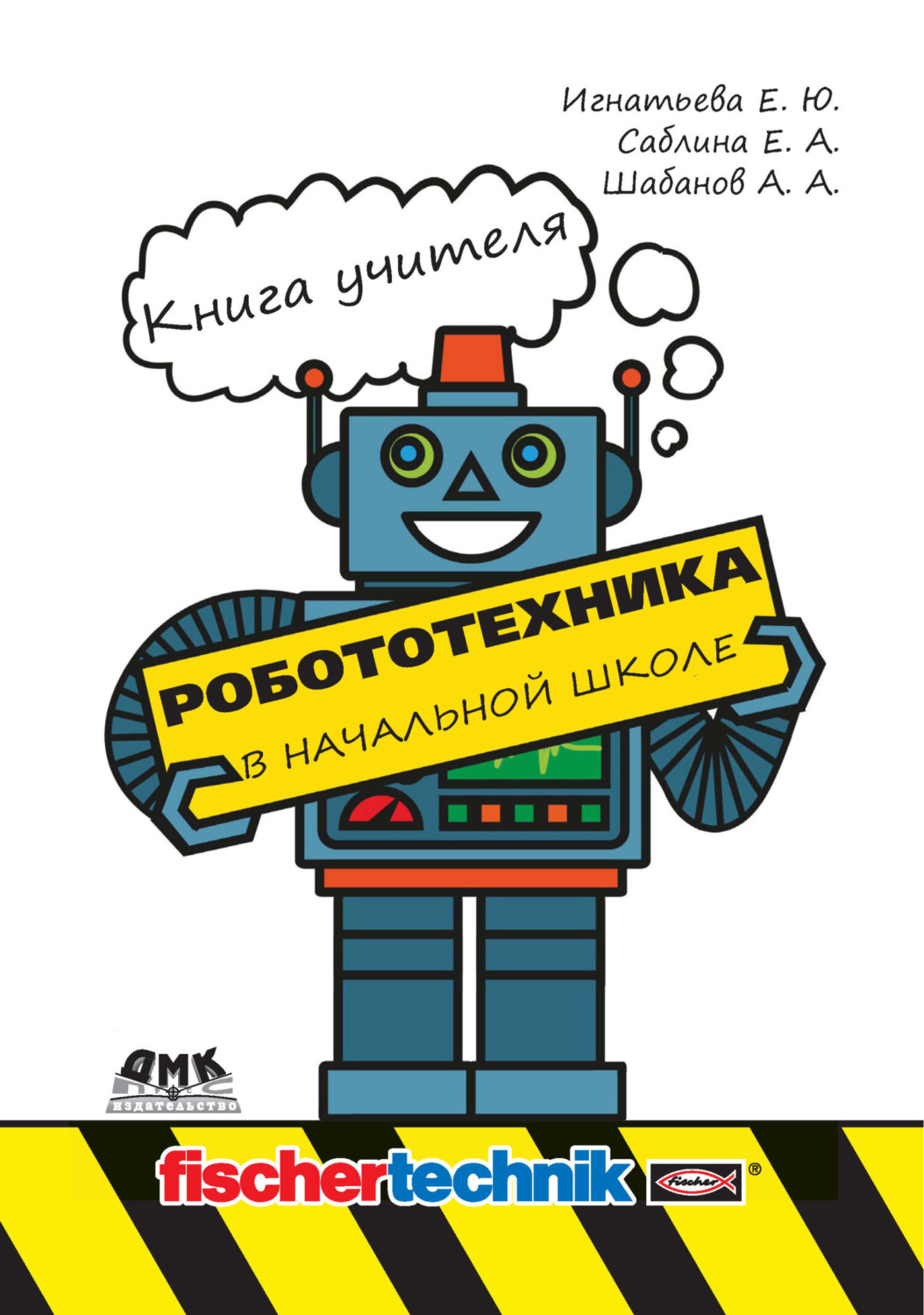 Обложка книги «Робототехника в начальной школе. Книга учителя»