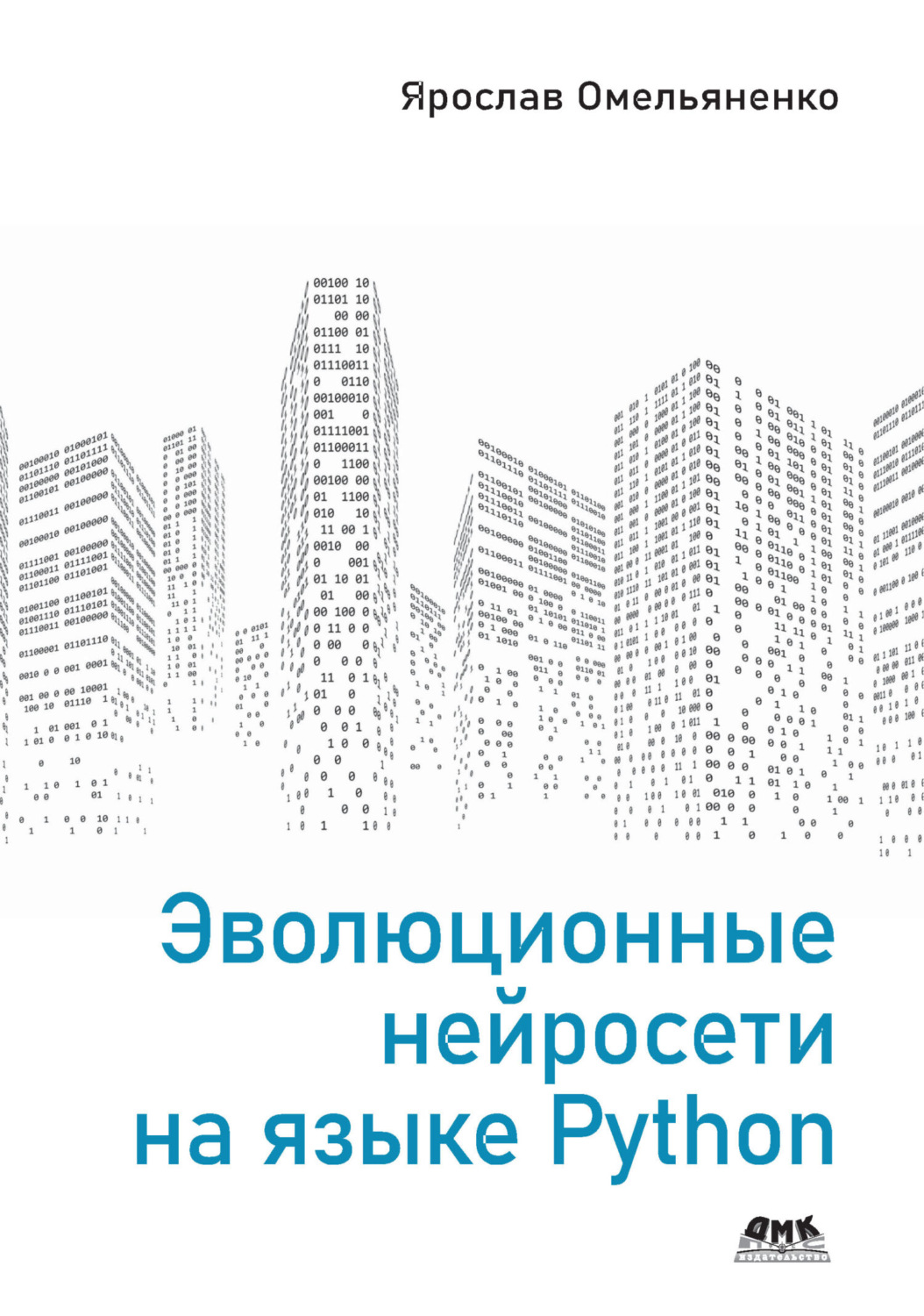 Обложка книги «Эволюционные нейросети на языке Python»