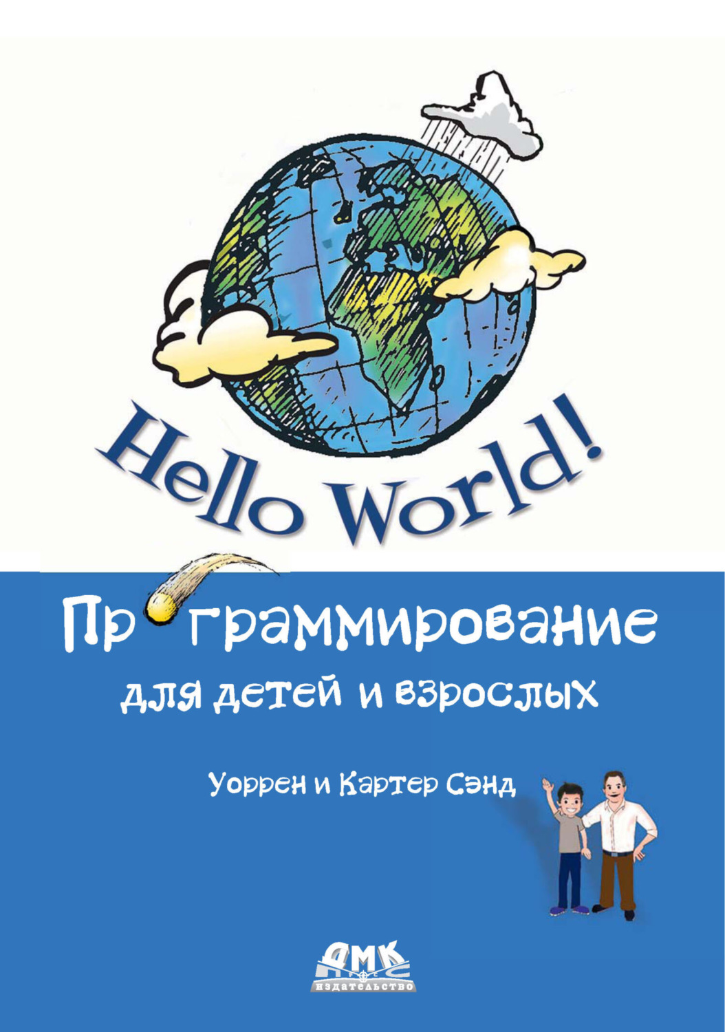 Обложка книги «Hello World! Программирование для детей и взрослых»