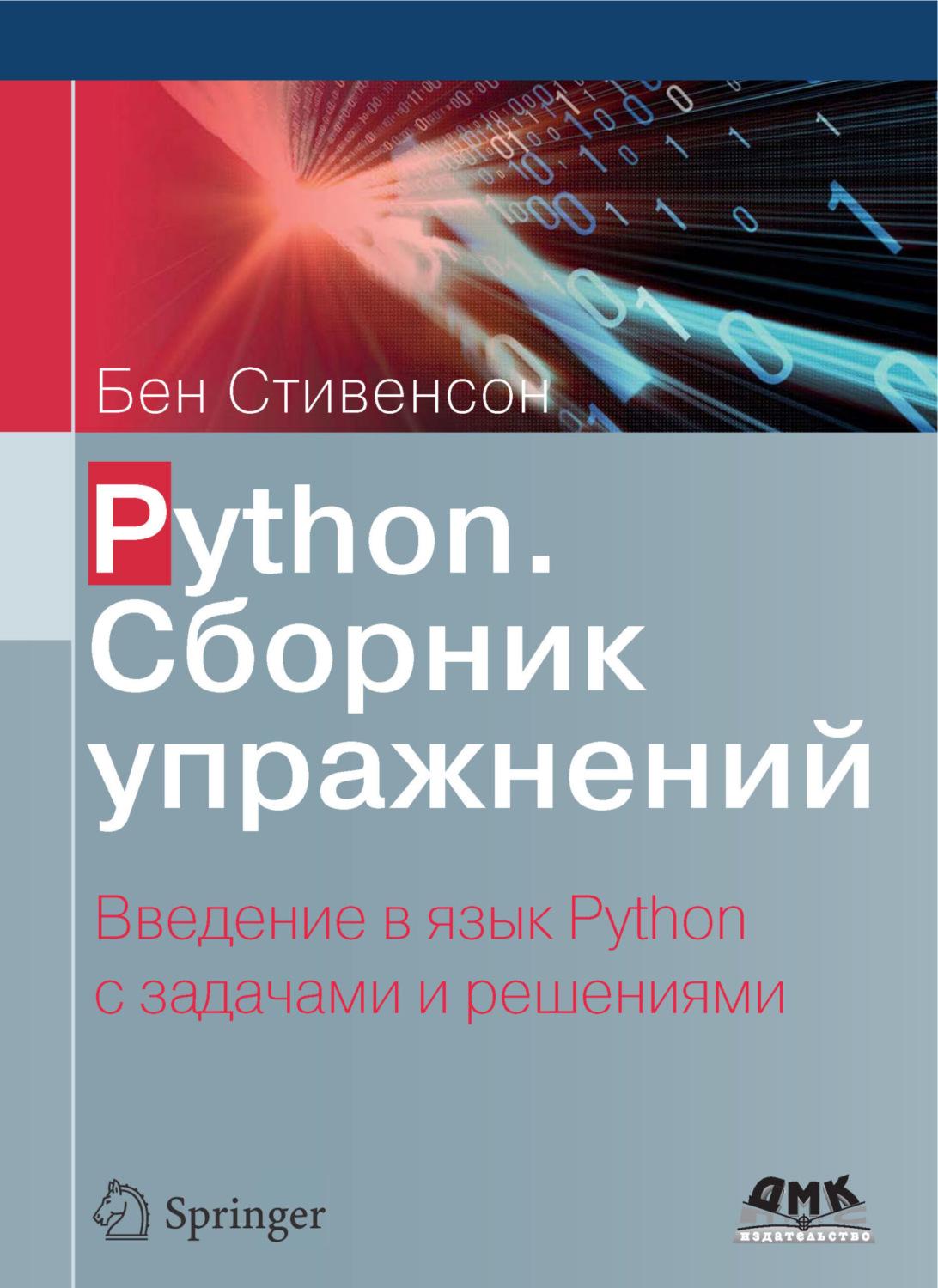 Обложка книги «Python. Сборник упражнений. Введение в язык Python с задачами и решениями»