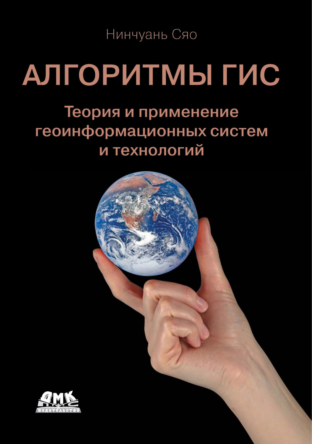 Обложка книги «Алгоритмы ГИС. Теория и применение геоинформационных систем и технологий»