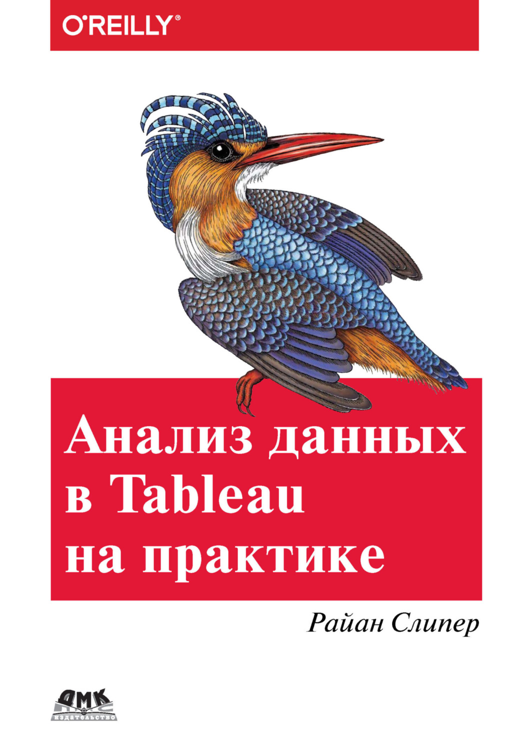 Обложка книги «Анализ данных в Tableau на практике. 100 советов, уроков и стратегий от мастера дзен в Tableau»