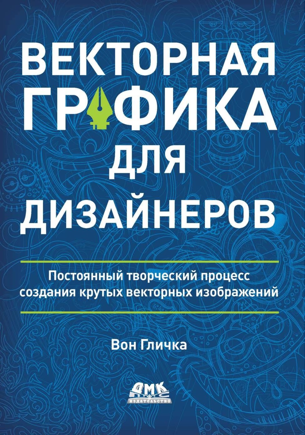 Обложка книги «Векторная графика для дизайнеров. Постоянный творческий процесс создания крутых векторных изображений»