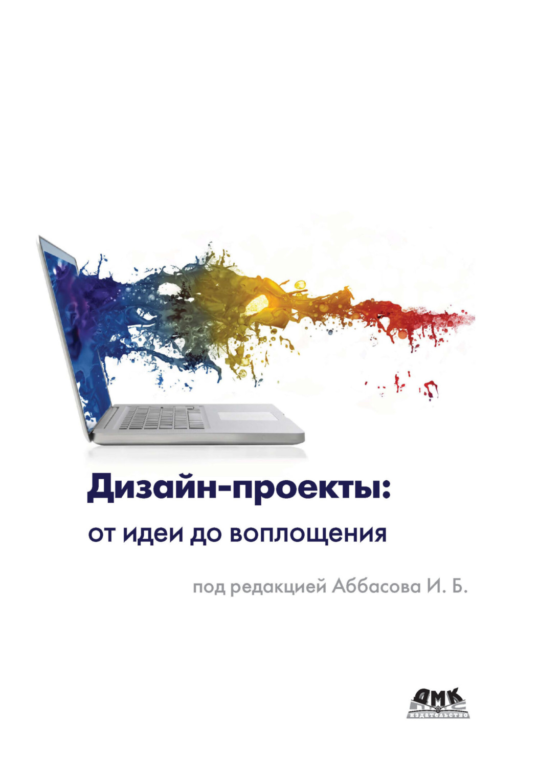 Обложка книги «Дизайн-проекты: от идеи до воплощения»
