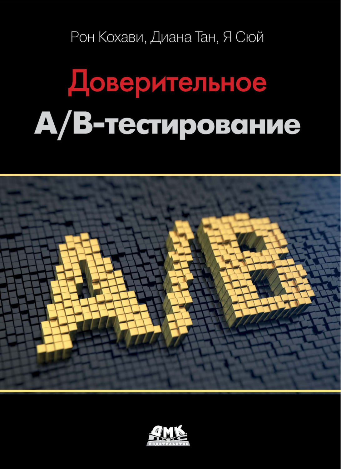 Обложка книги «Доверительное А/В-тестирование. Практическое руководство по контролируемым экспериментам»