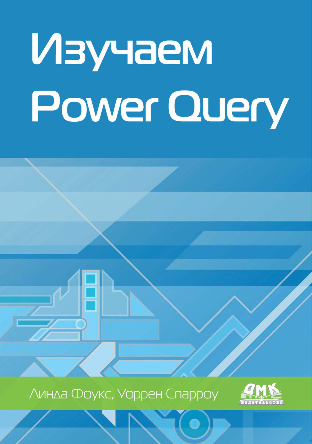 Обложка книги «Изучаем Power Query. Наглядный подход к подключению и преобразованию данных из множества источников для Power BI и Excel»