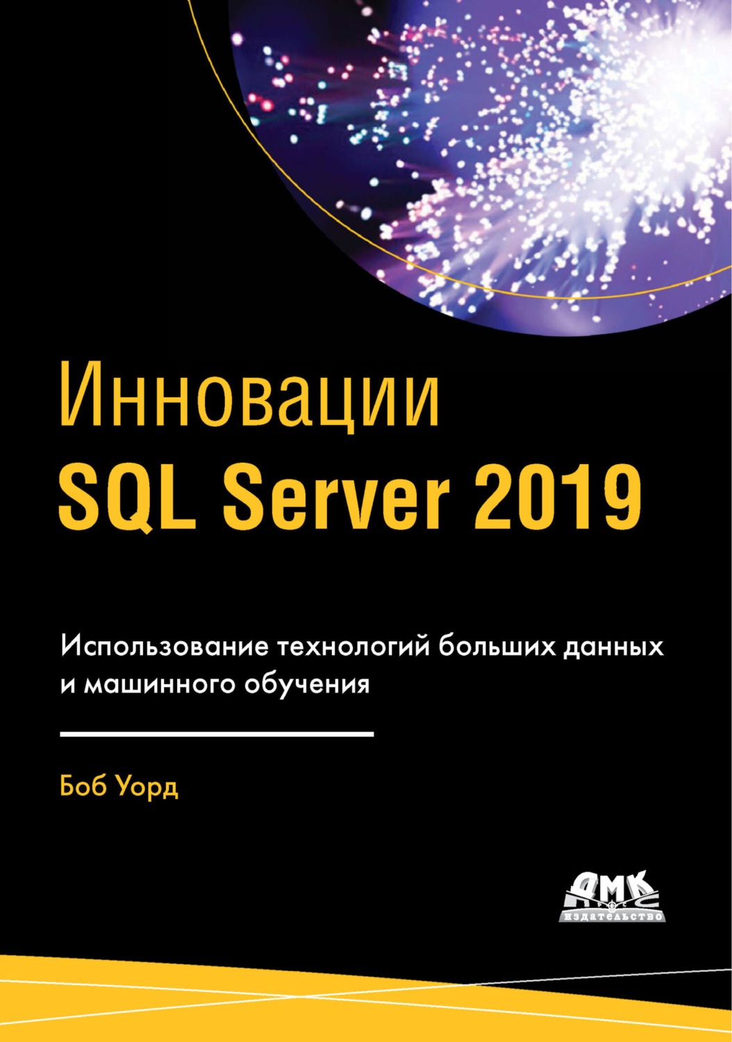 Обложка книги «Инновации SQL Server 2019. Использование технологий больших данных и машинного обучения»