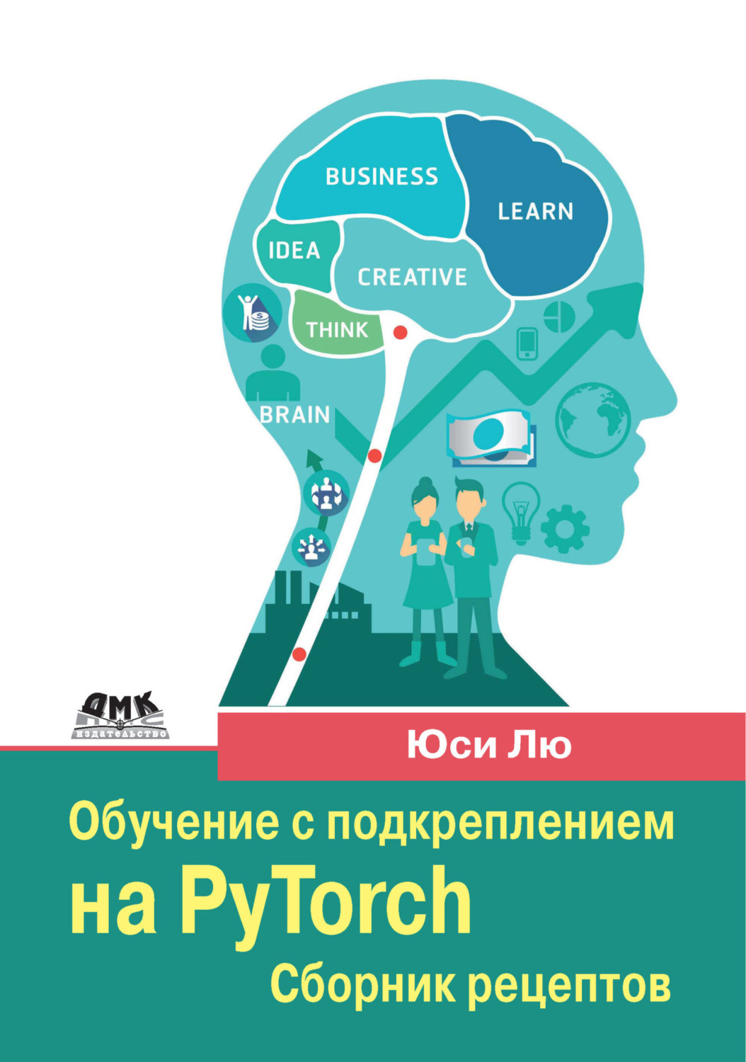 Обложка книги «Обучение с подкреплением на PyTorch. Сборник рецептов. Свыше 60 рецептов проектирования, разработки и развертывания самообучающихся моделей на Python»
