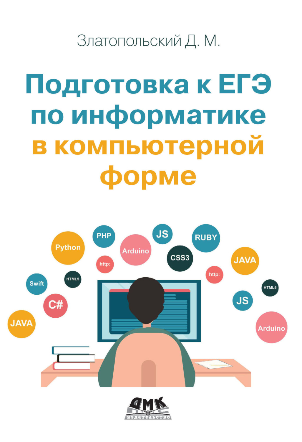 Обложка книги «Подготовка к ЕГЭ по информатике в компьютерной форме»