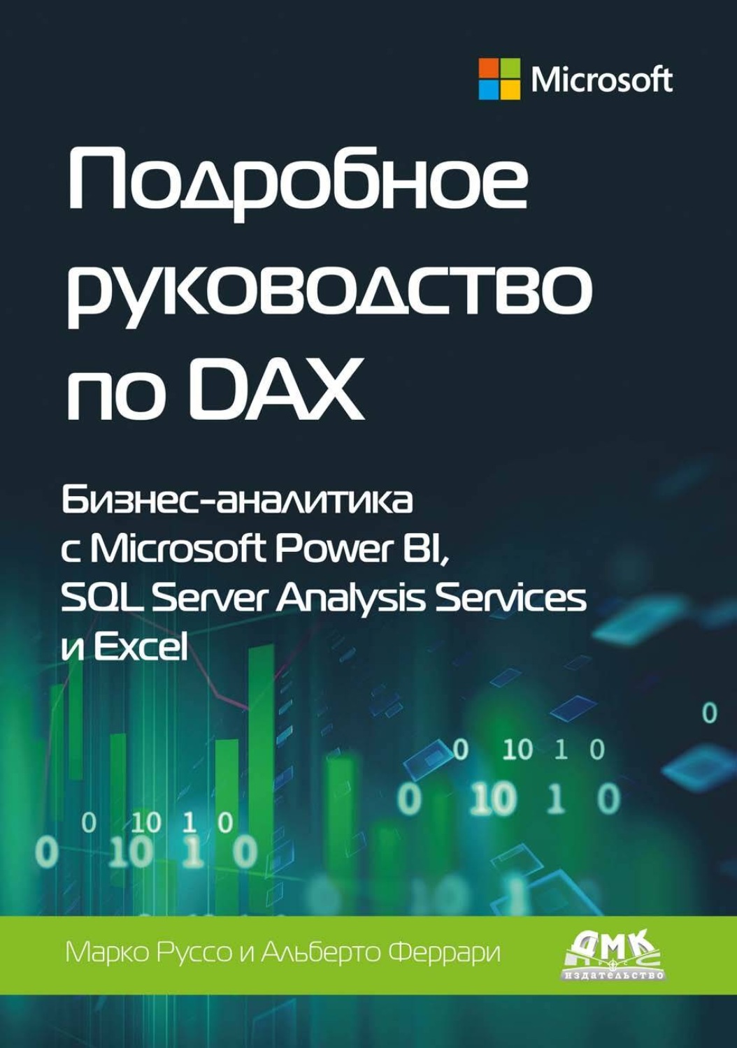 Обложка книги «Подробное руководство по DAX. Бизнес-аналитика с Microsoft Power BI, SQL Server Analysis Services и Excel»