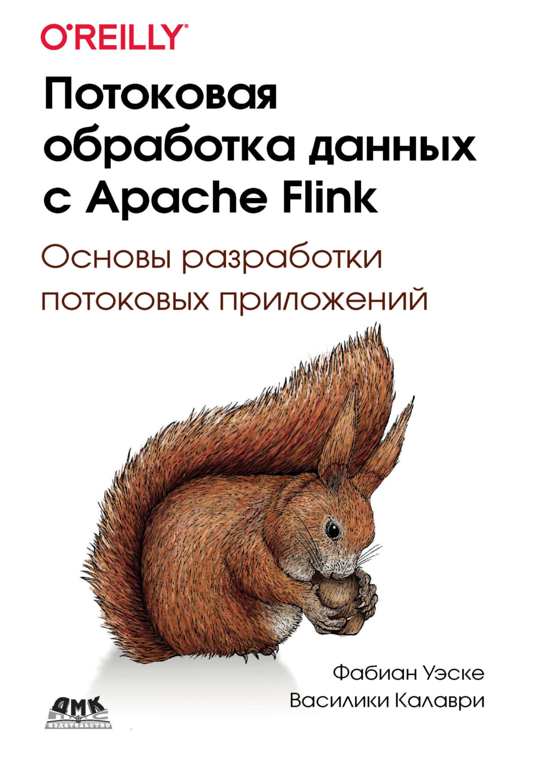 Обложка книги «Потоковая обработка данных с Apache Flink. Основы разработки потоковых приложений»
