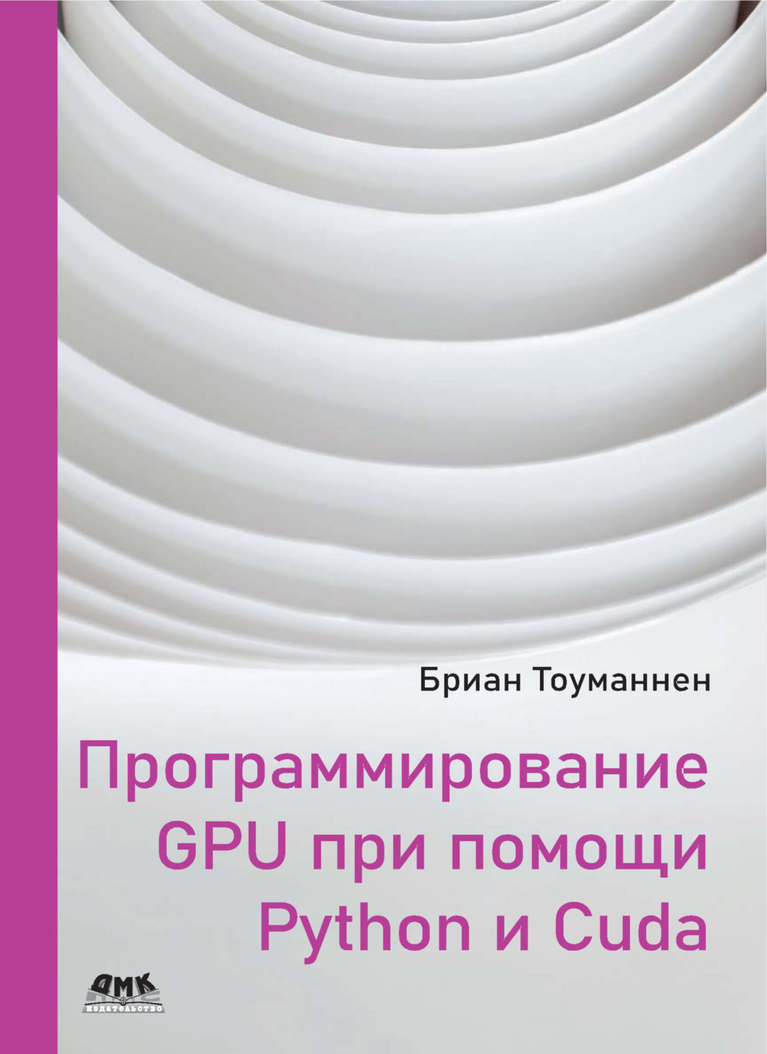 Обложка книги «Программирование GPU при помощи Python и CUDA. Исследуйте высокопроизводительные параллельные вычисления с помощью CUDA»