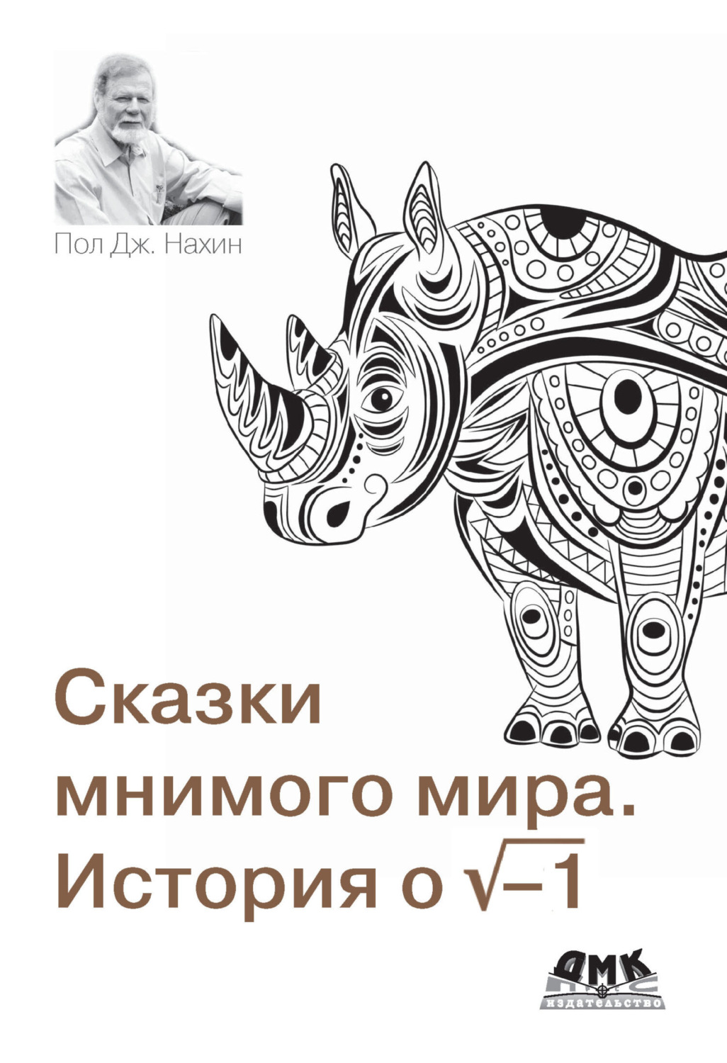 Обложка книги «Сказки мнимого мира. История о корне из минус 1»