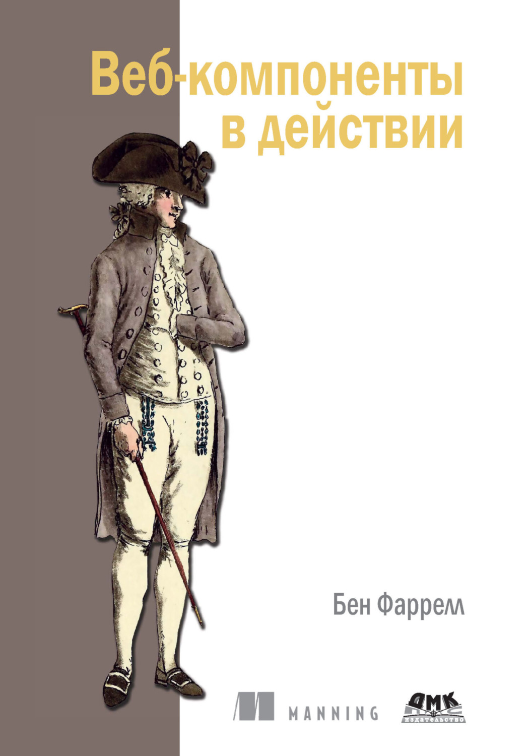 Обложка книги «Веб-компоненты в действии»