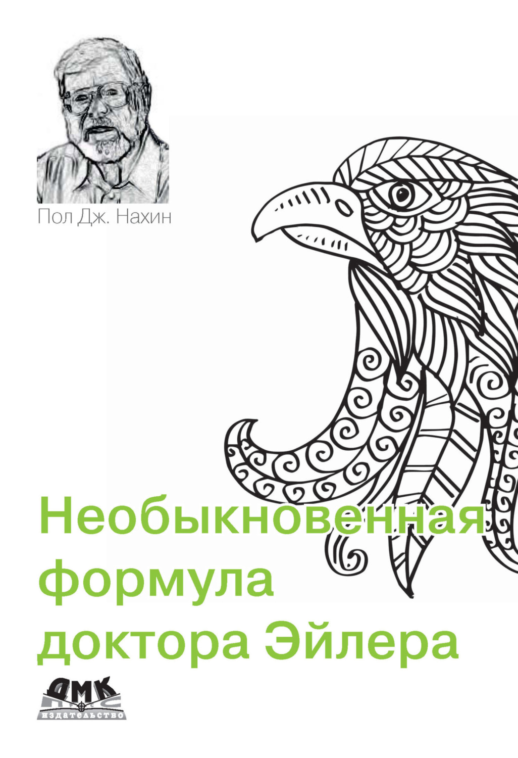 Обложка книги «Необыкновенная формула доктора Эйлера»