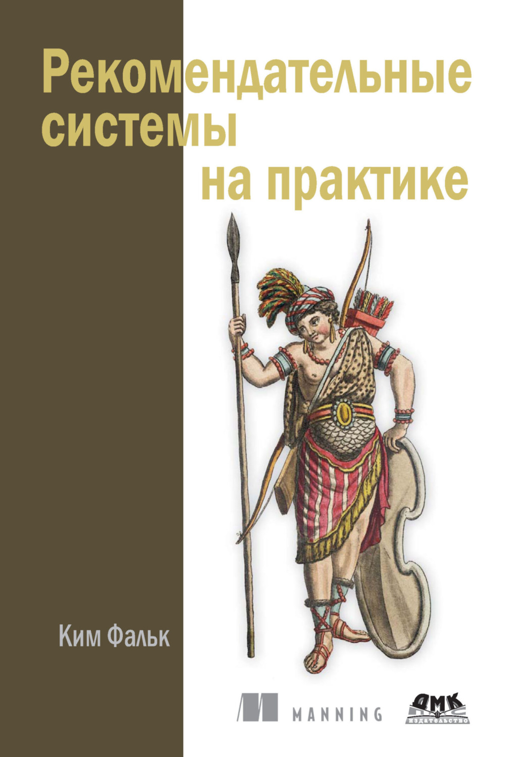 Обложка книги «Рекомендательные системы на практике»