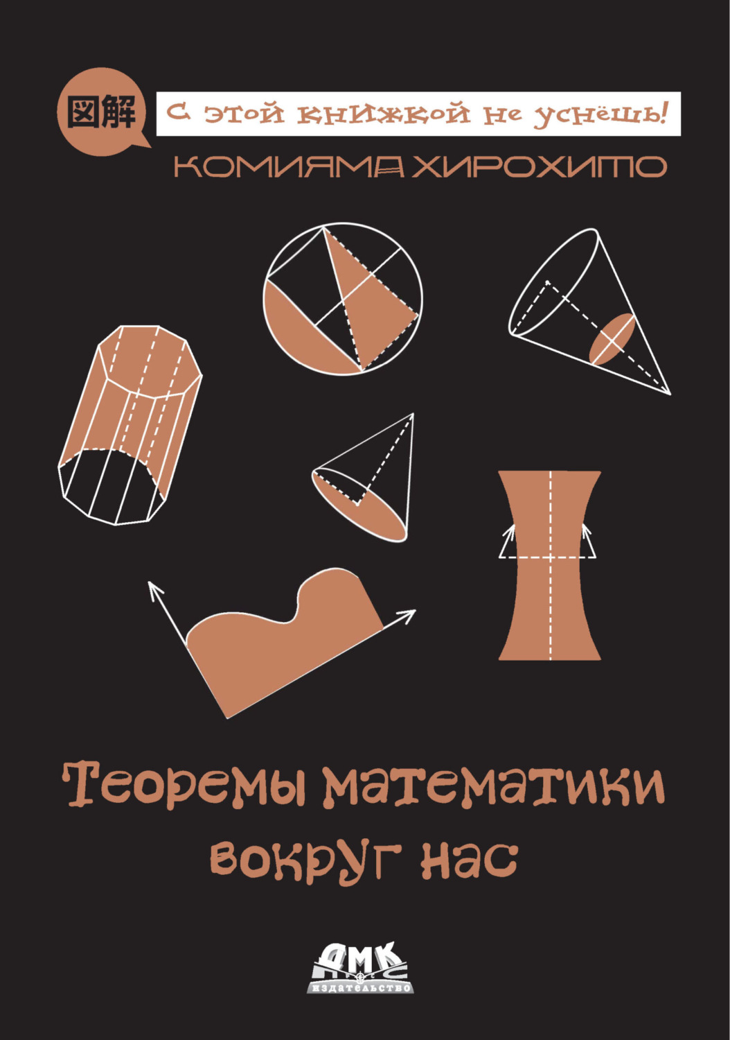 Обложка книги «Теоремы математики вокруг нас»