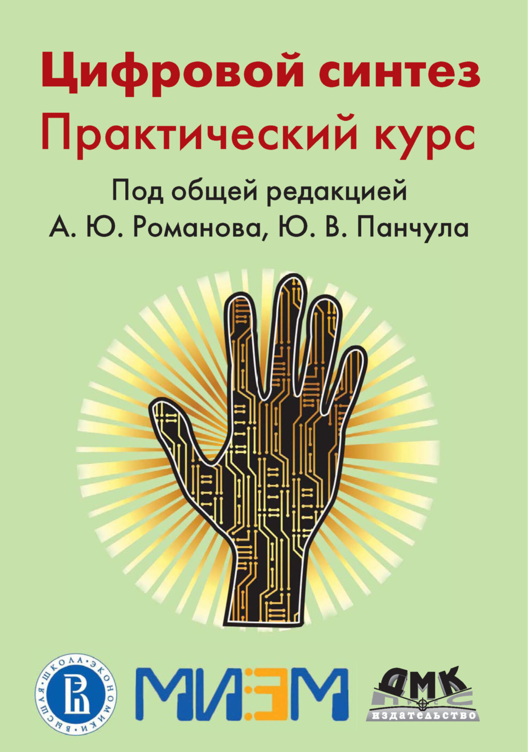 Обложка книги «Цифровой синтез. Практический курс»