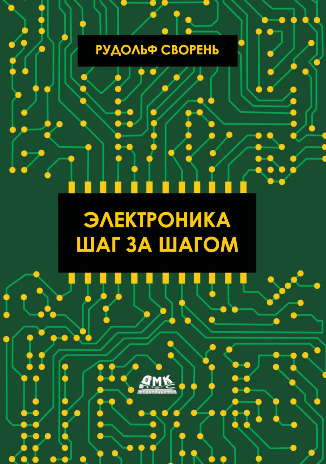 Обложка книги «Электроника шаг за шагом»